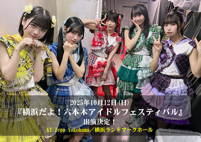 2025年10月12日(日)『横浜だよ！六本木アイドルフェスティバル』出演