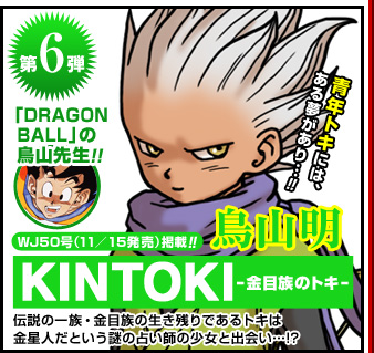 KINTOKI-金目族のトキ-」鳥山明先生久しぶりの読み切り漫画
