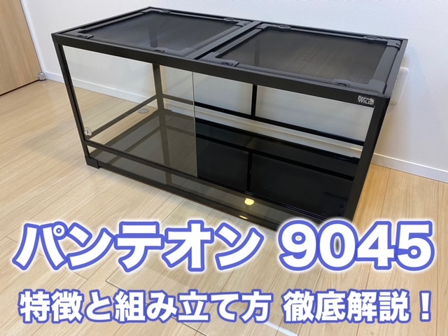 ケージ パンテオン9045の組み立て方まとめ！ | まゆみん解説 亀の飼育