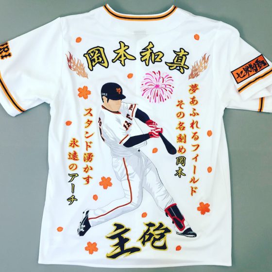 読売ジャイアンツ 岡本和真選手 応援ユニフォーム – お客様の声 – 刺繍