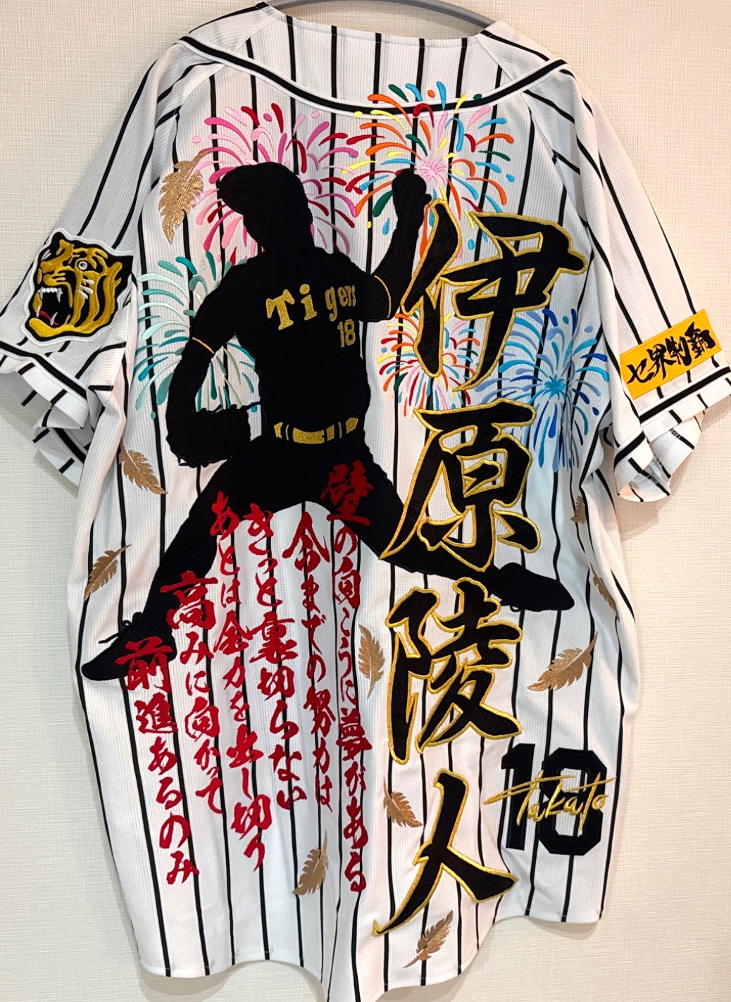 阪神タイガース 伊原陵人選手 シルエット刺繍（くり抜き加工）と応援