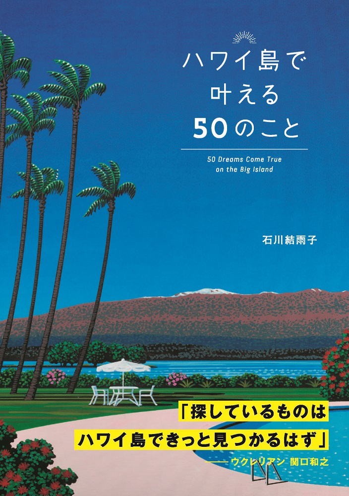 現地に行けない今こそ、旅行ガイドブックの活用を！『ハワイ島で叶える