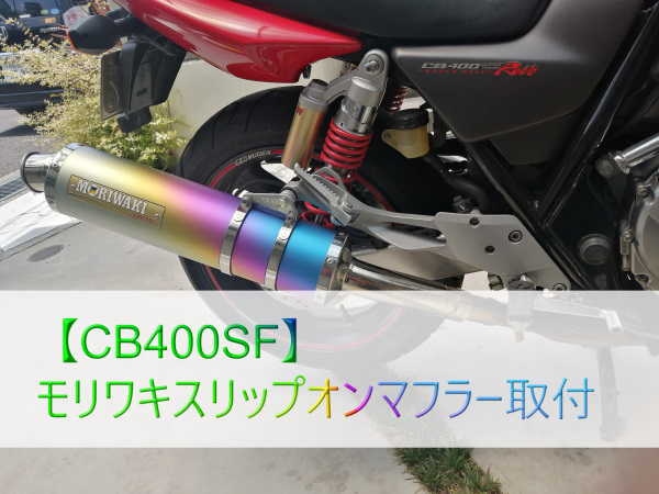 CB400SF】モリワキスリップオンマフラー取付 | まぁすぃいのバイクライフ