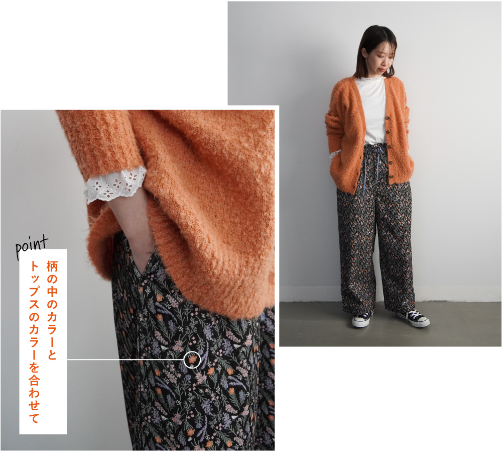 柄ボトムの楽しみ方 | marble SUD マーブルシュッド