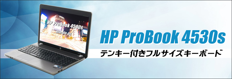 HP ProBook 4530s 通販 液晶15.6型 中古ノートパソコン | メモリ4GB