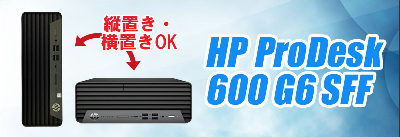 HP ProDesk 600 G6 SFF 通販 中古デスクトップパソコン WPS Office搭載
