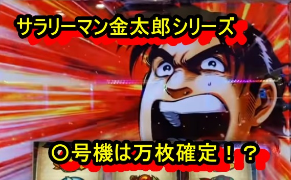 パチスロ】金太郎シリーズ！歴代機械割ランキング！