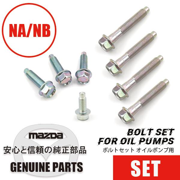 オイル ポンプNB（Sr-1）BP4W-14-100A 関連部品｜ロードスター関連部品