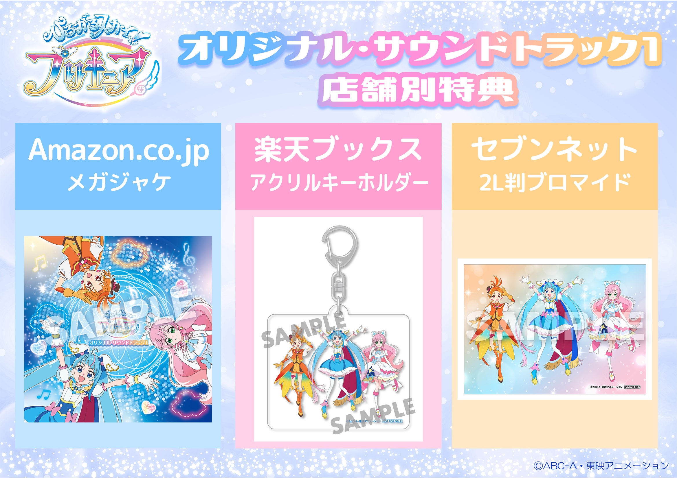 ひろがるスカイ！プリキュア』オリジナル・サウンドトラック1