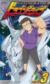 ドラゴンドライブ Vol.3 - マーベラス