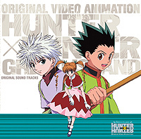 オリジナルビデオアニメーション ハンター×ハンター グリード