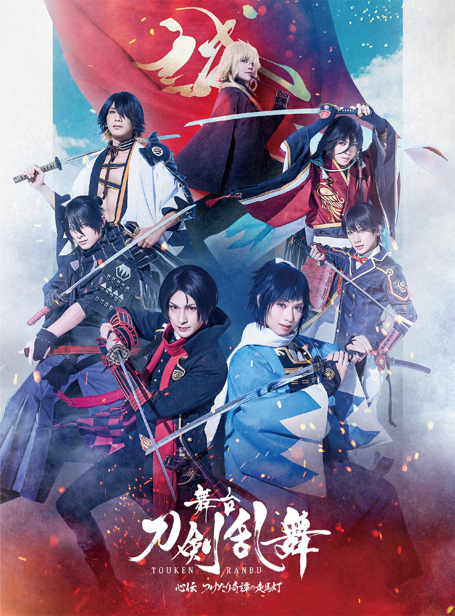 舞台『刀剣乱舞』蔵出し映像集—禺伝 矛盾源氏物語 篇— Blu-ray/DVD