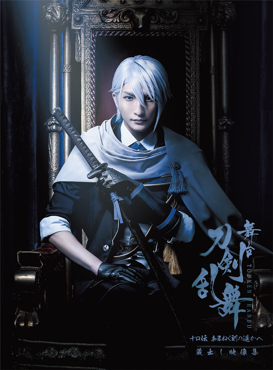 舞台『刀剣乱舞』 維伝 朧の志士たち Blu-ray＆DVD - マーベラス