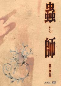 蟲師 特別編集ー蟲往来ー初回限定特装版 - マーベラス