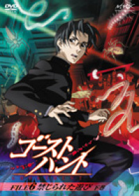 TVアニメ「ゴーストハント」オリジナル・サウンドトラック - マーベラス