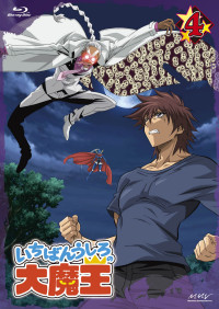 いちばんうしろの大魔王 4[DVD] - マーベラス