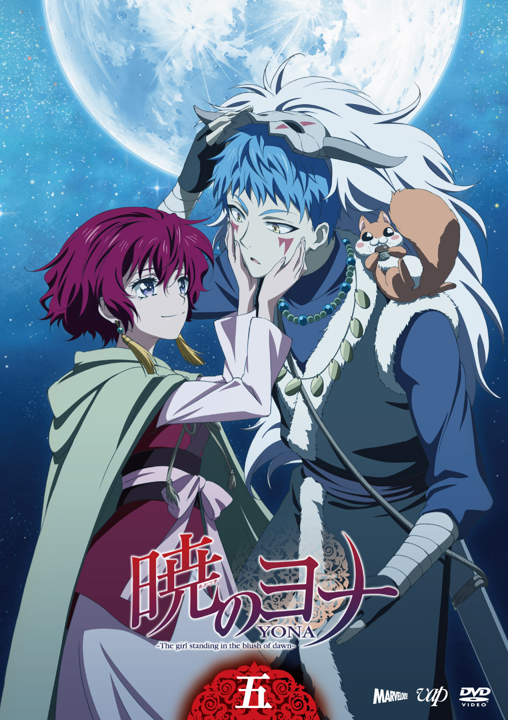 暁のヨナ』DVD Vol.5 - マーベラス