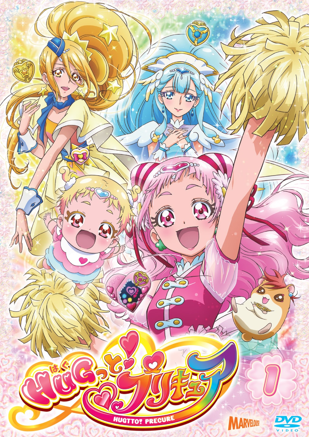 HUGっと！プリキュア』DVD vol.1 - マーベラス
