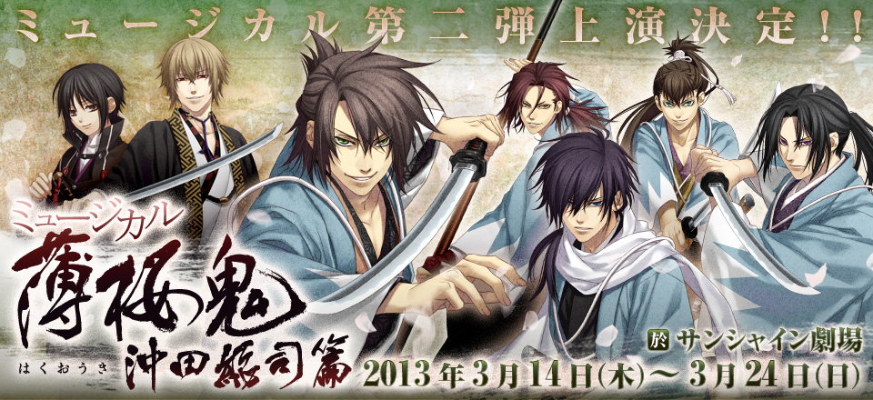 ミュージカル『薄桜鬼』沖田総司 篇 ～ 2013年3月 サンシャイン劇場に