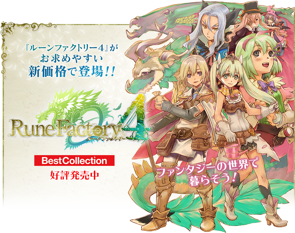 ルーンファクトリー4 Best Collection』公式サイト