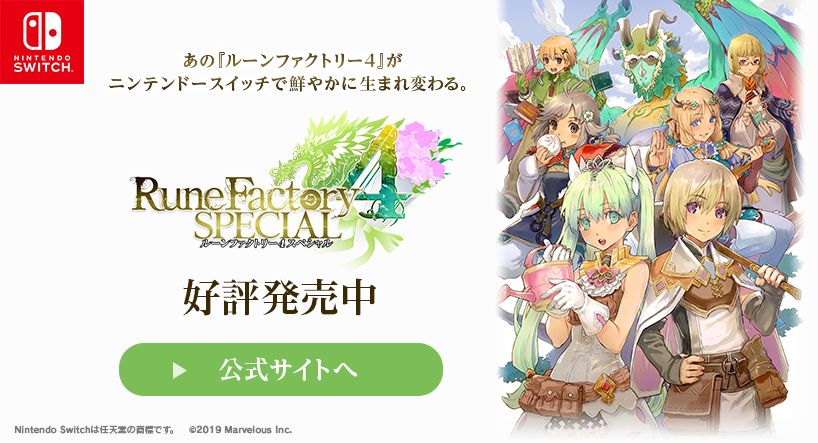 ルーンファクトリー4 Best Collection』公式サイト