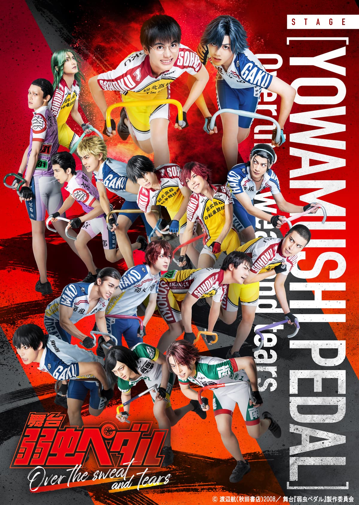 舞台『弱虫ペダル』Over the sweat and tears 2024年8/31～9/8 東京