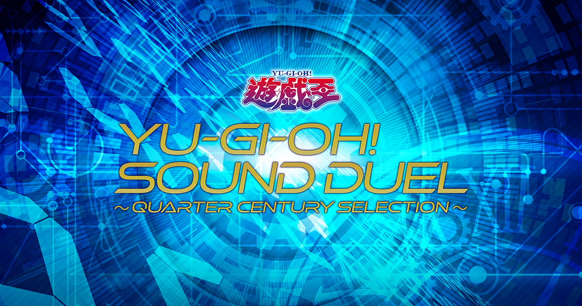 遊☆戯☆王 SOUND DUEL～QUARTER CENTURY SELECTION～ 特設サイト