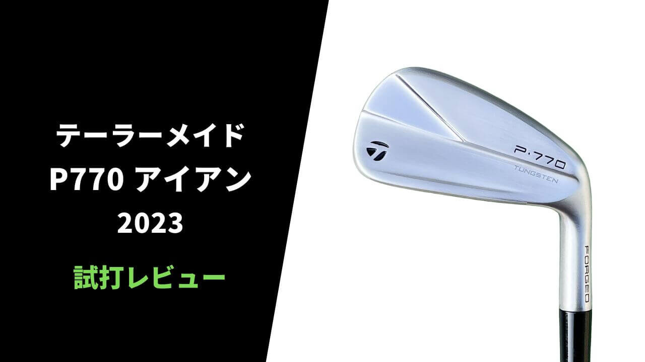 試打評価】テーラーメイドP770アイアン(2023)｜コンパクト中空アイアン