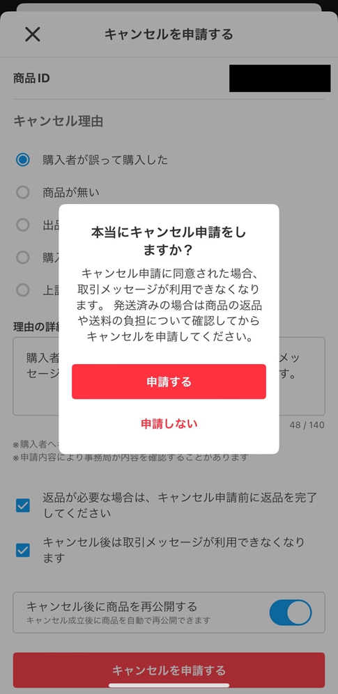購入者都合】メルカリの取引キャンセルで出品者がやるべきこと（超簡単
