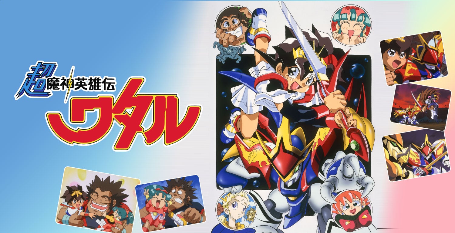 TOP｜超魔神英雄伝ワタル