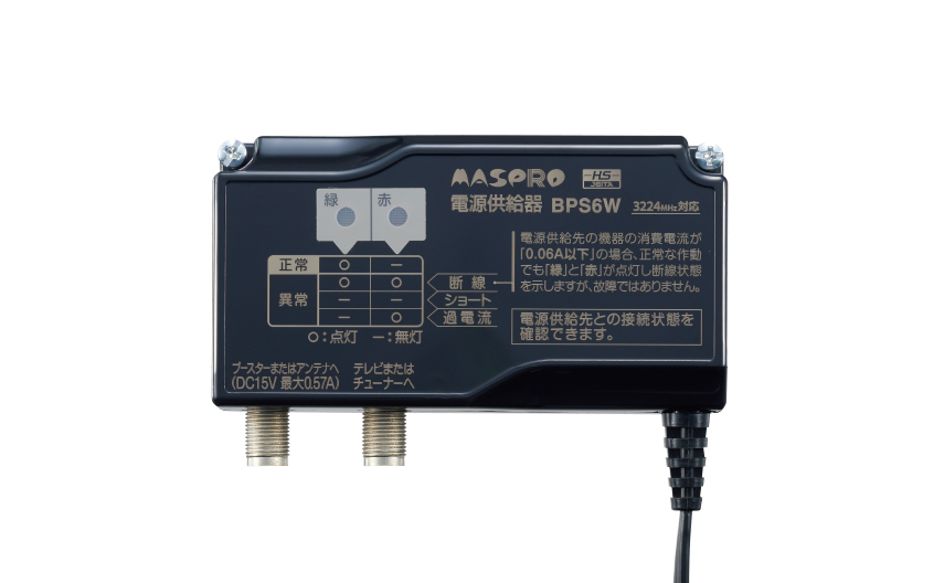 電源供給器（ブースター電源部） BPS6W | マスプロ電工