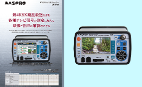 映像・音声確認機能付 デジタルレベルチェッカー LCV4A | マスプロ電工