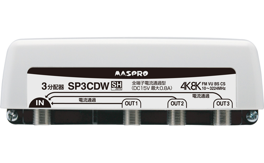 全端子電流通過型 3分配器 SP3CDW | マスプロ電工