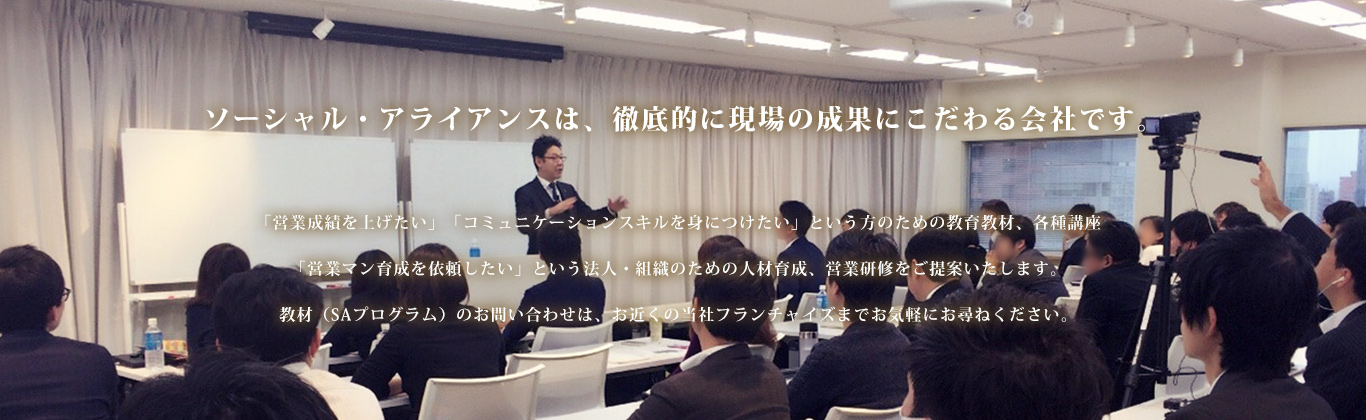 営業研修・育成ならソーシャル・アライアンス株式会社