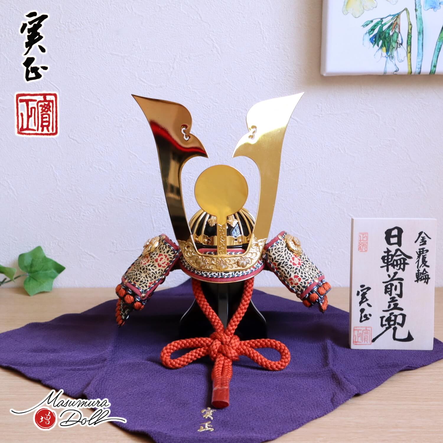 増村人形店 別所実正 5号 日輪前立て 筋鉢 収納用 唐櫃セット 樫鳥糸