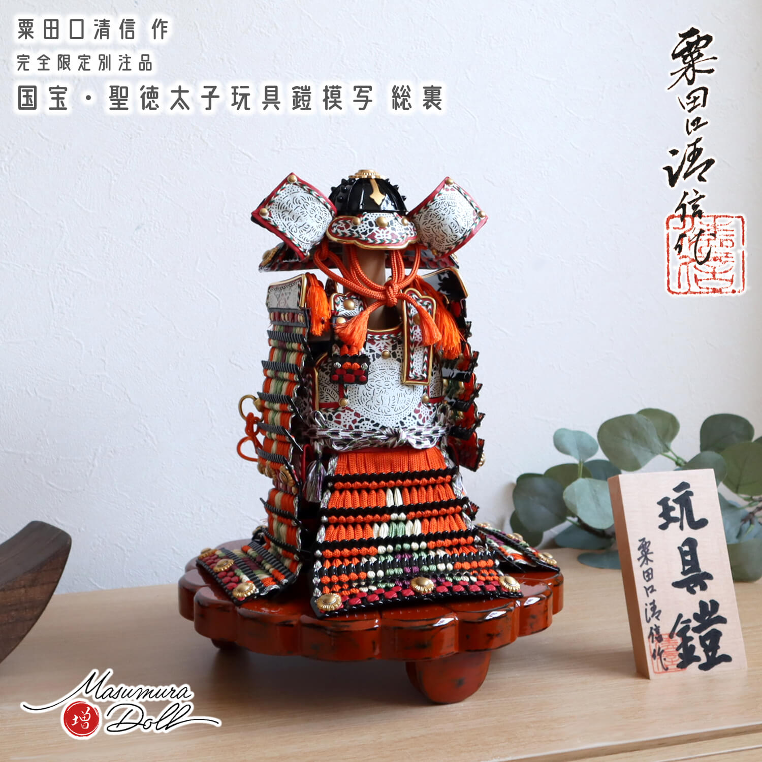 五月人形 ケース飾り 兜 京都・粟田口清信作 伝・聖徳太子玩具鎧模写