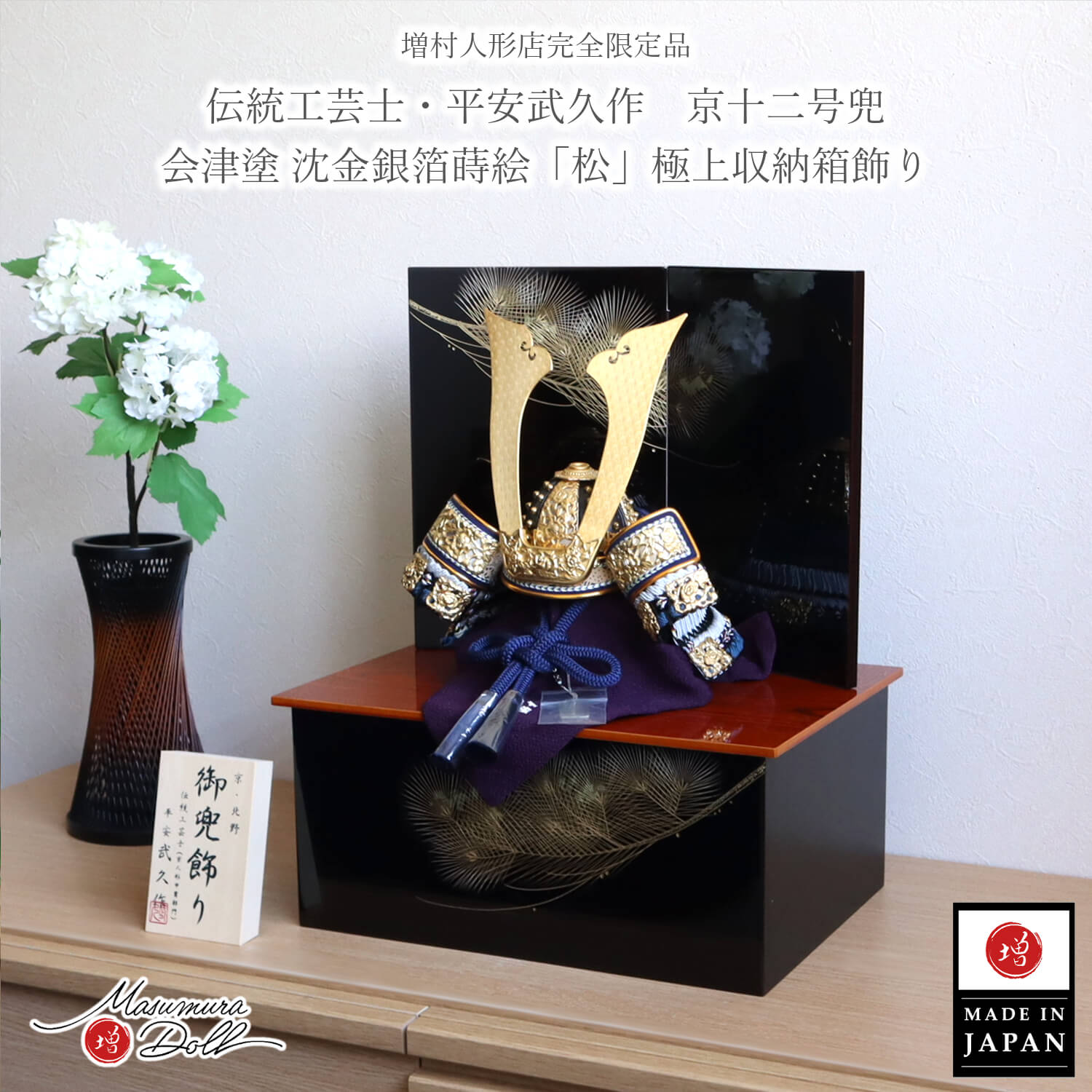 伝統工芸士 京北野・平安武久作 紺裾濃糸 本漆塗 黒小札 京12号兜 紺糸