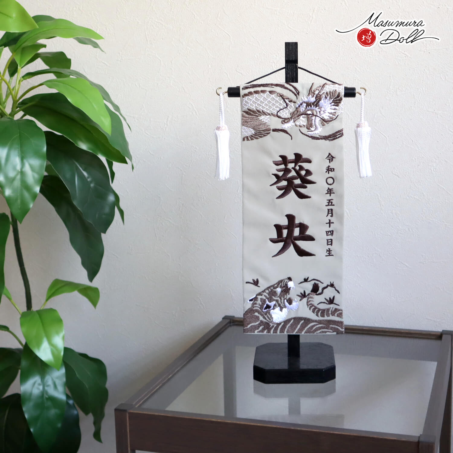 最新作 ジャガード刺繍 名前旗 ブラウン龍虎 国産 木目塗スタンド