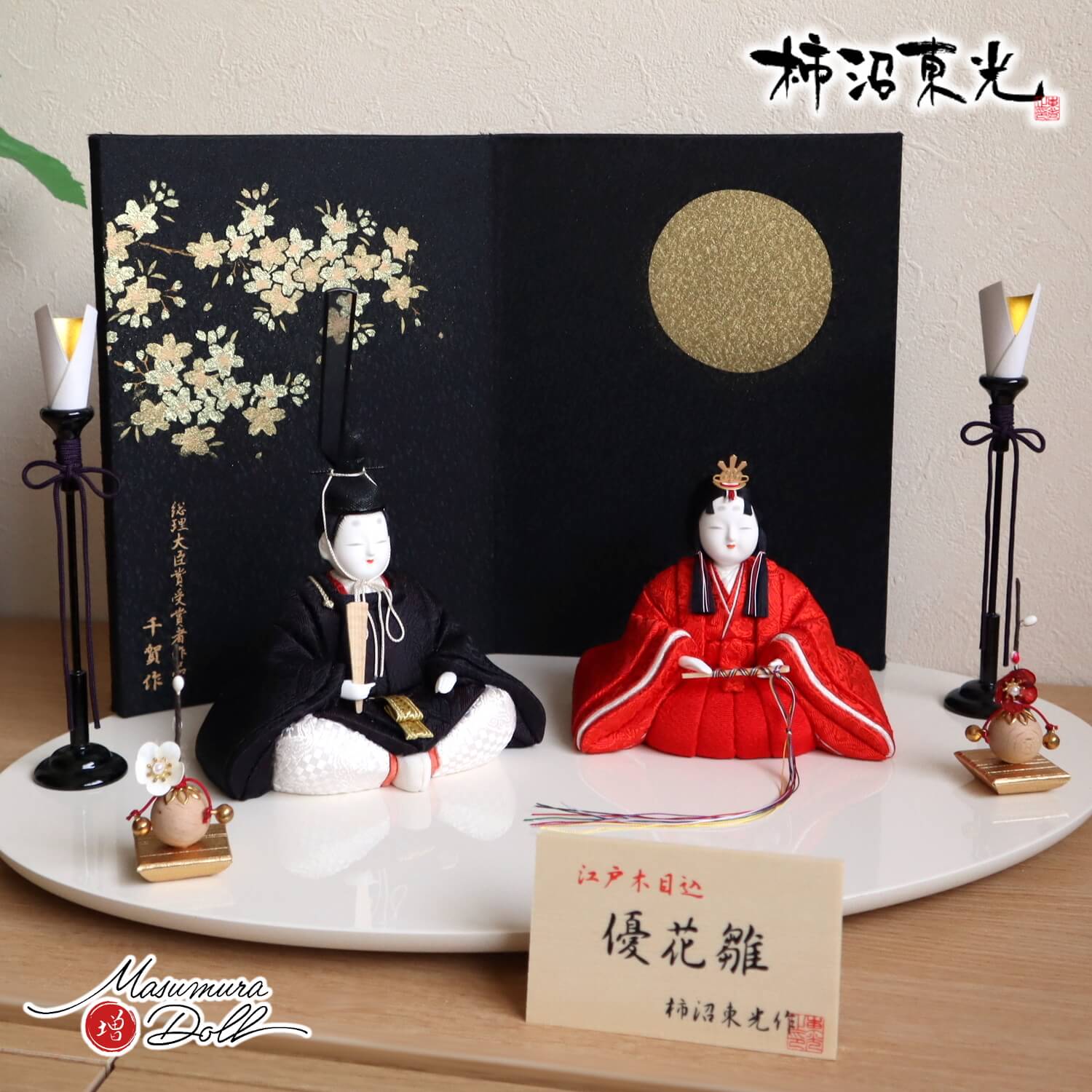 柿沼東光作 優花雛 「月に桜 」蒔絵屏風 木製黒塗燭台 クリアフラワー