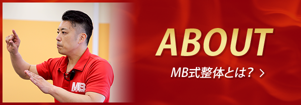 松井真一郎の整体スクール【MBボディアートスクール】