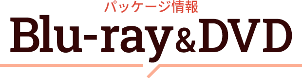 Blu-ray＆DVD BOX | 三ツ矢先生の計画的な餌付け。 | ドラマフィル