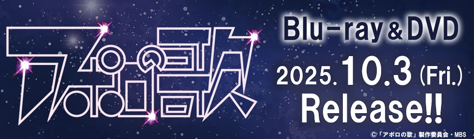 Blu-ray BOX発売決定 | アポロの歌 | ドラマイズム | MBS 毎日放送
