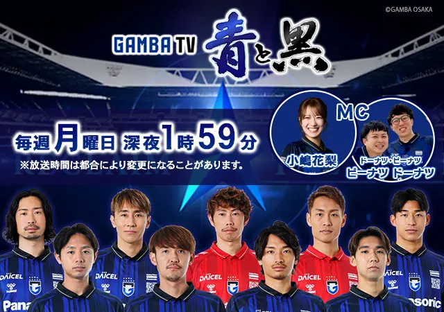 ガンバTV 青と黒 | MBS 毎日放送