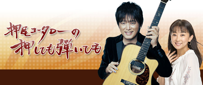 押尾コータローの押しても弾いても｜ MBSラジオ AM1179 FM90.6