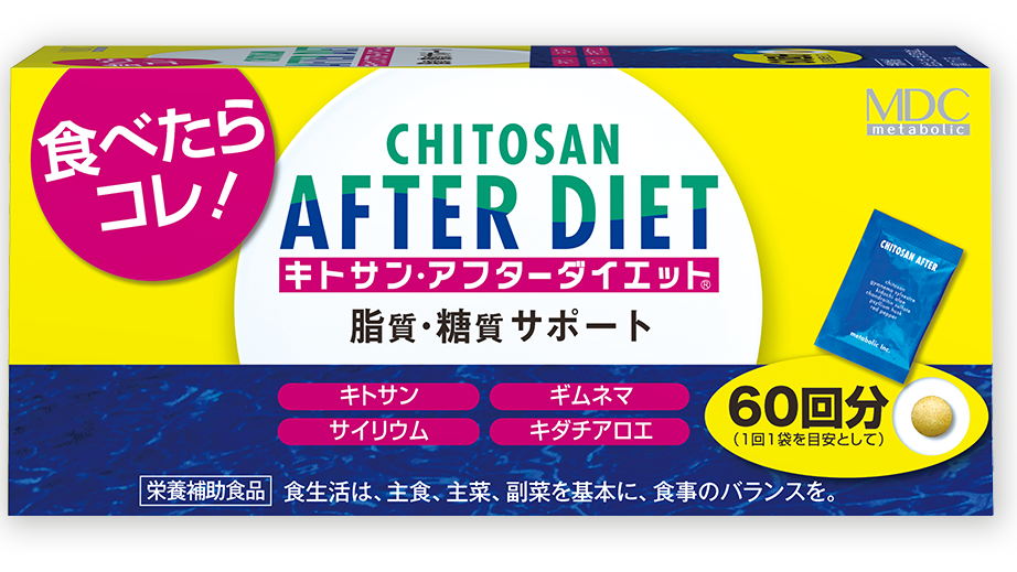 キトサン・アフターダイエット | 株式会社メタボリック