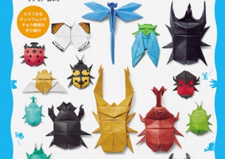 夏休みの課題にもぴったり！「切らずに1枚で折る 折り紙昆虫記