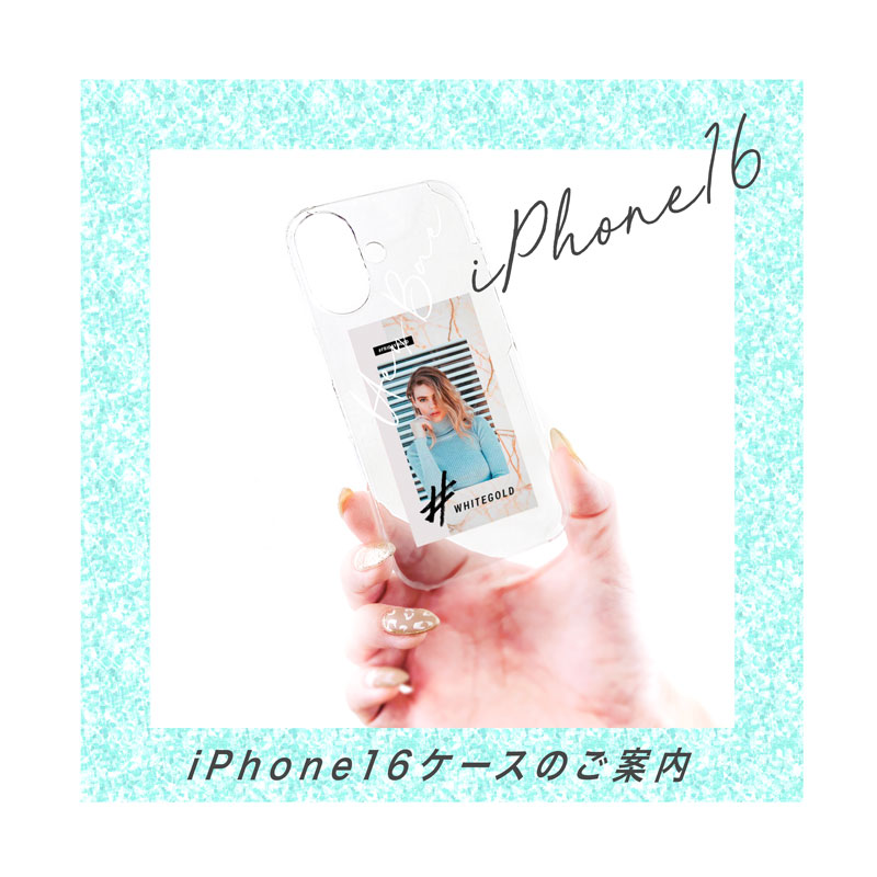 国内最安iPhone16ケース対応開始》新型iPhone16のオリジナルスマホ