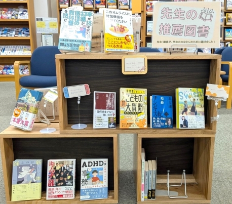 図書館】特集展示「先生の推薦図書」「ブックハンティングで選んだ本