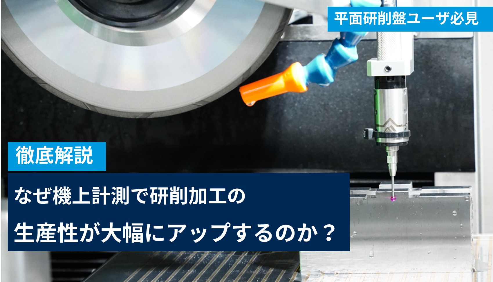 徹底解説】研削加工の生産性を数倍アップする方法とは？ - 精密