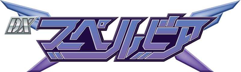 THE合体EX DXスペルビア 特設サイト | GOOD SMILE COMPANY